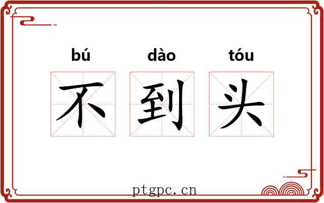 不到头