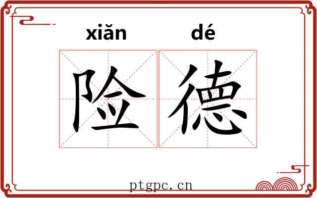 险德