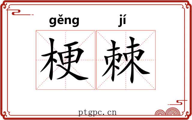 梗棘