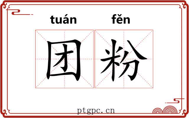 团粉