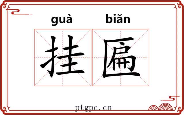挂匾