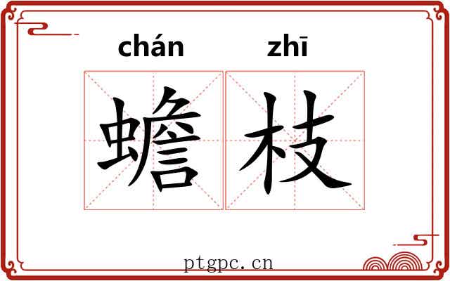 蟾枝