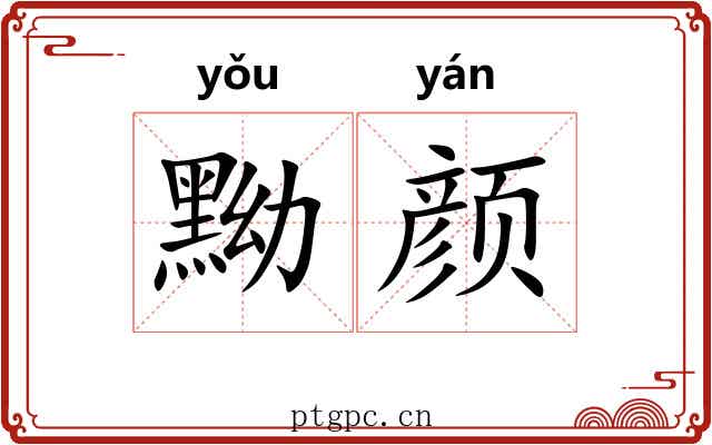 黝颜
