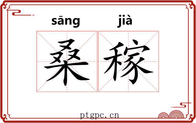 桑稼