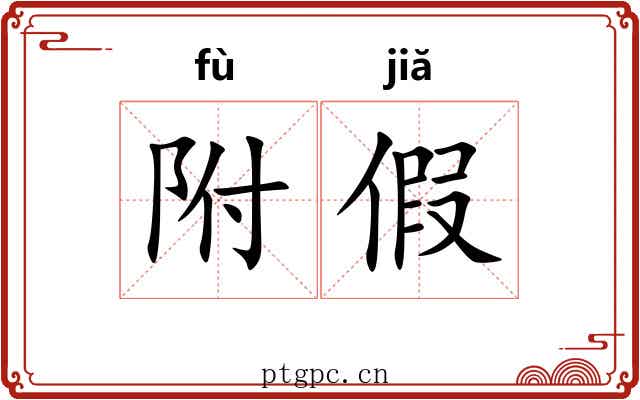 附假 附假