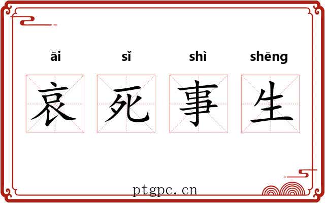 哀死事生