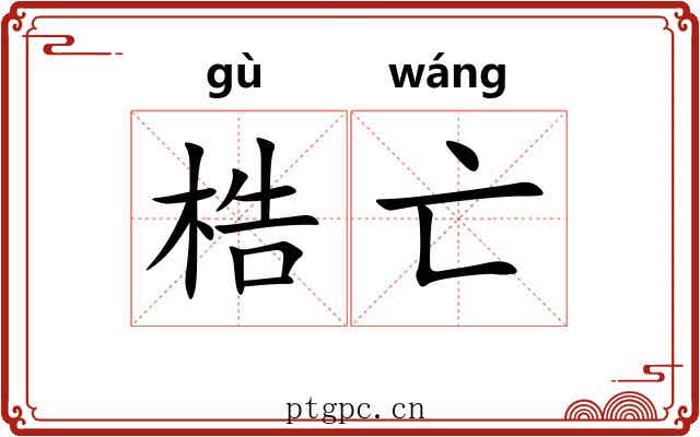 梏亡