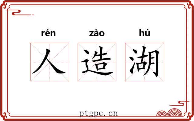 人造湖 人造湖