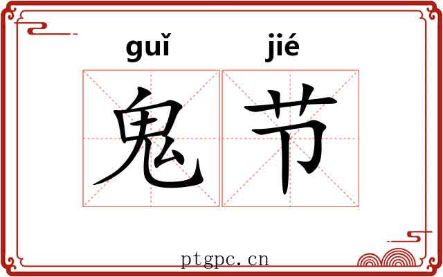 鬼节