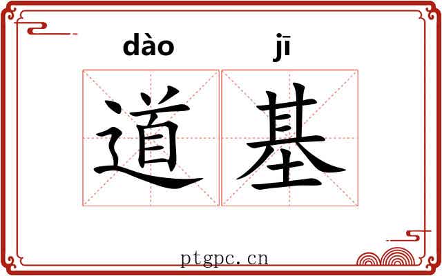 道基