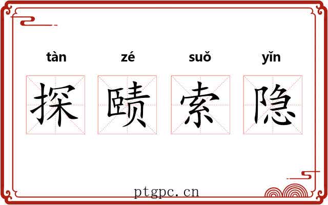 探赜索隐