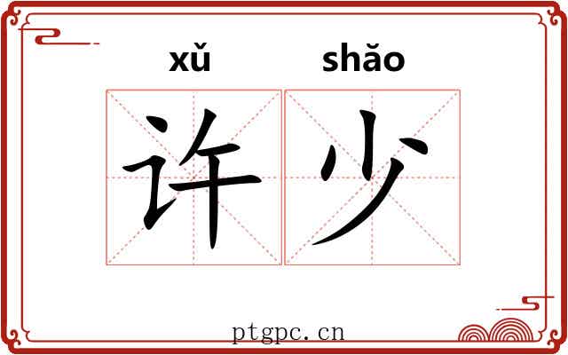 许少 许少