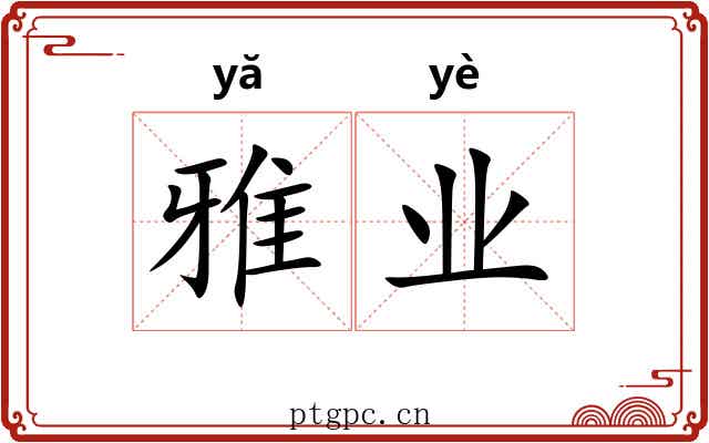 雅业