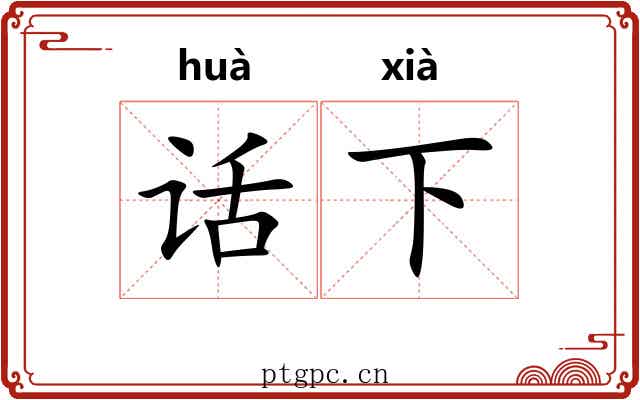 话下 话下