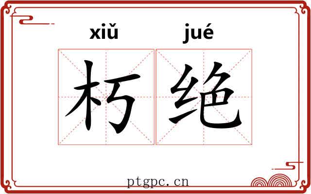 朽绝