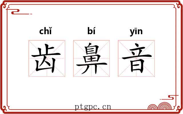 齿鼻音