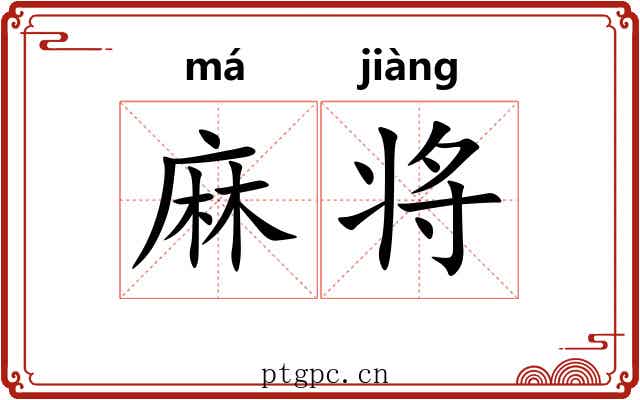 麻将 麻将