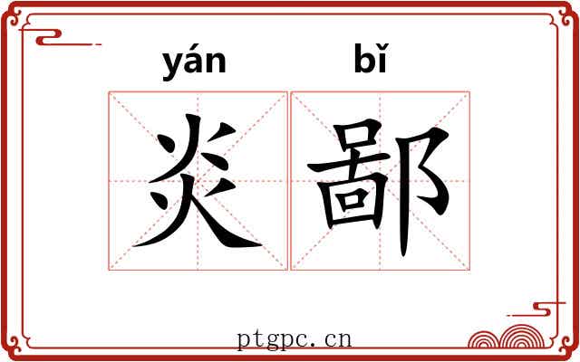 炎鄙 炎鄙