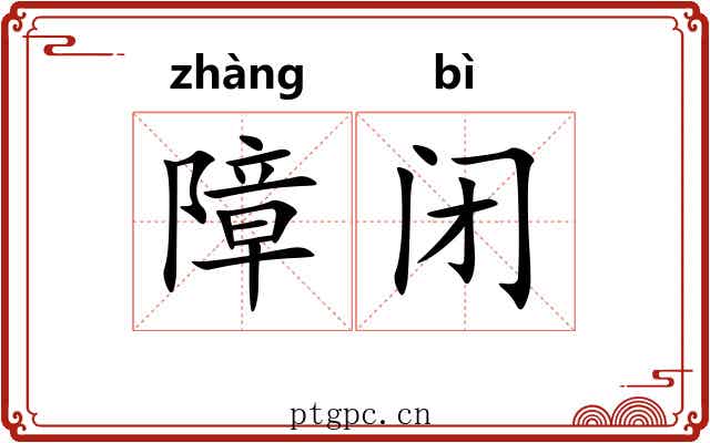 障闭