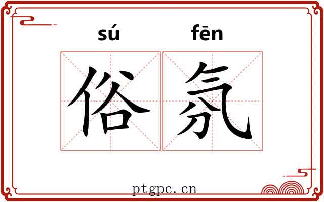 俗氛