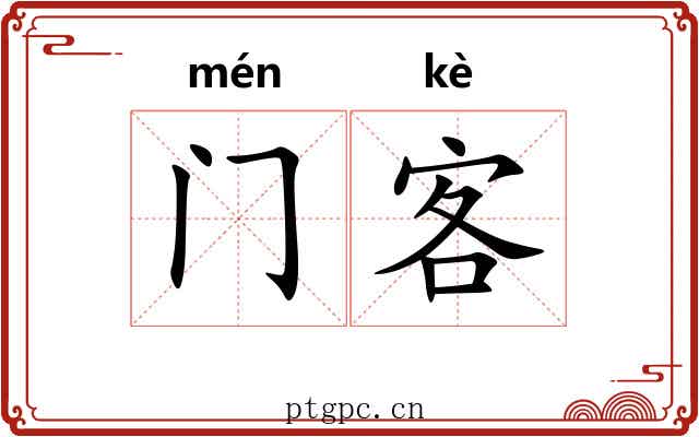 门客 门客