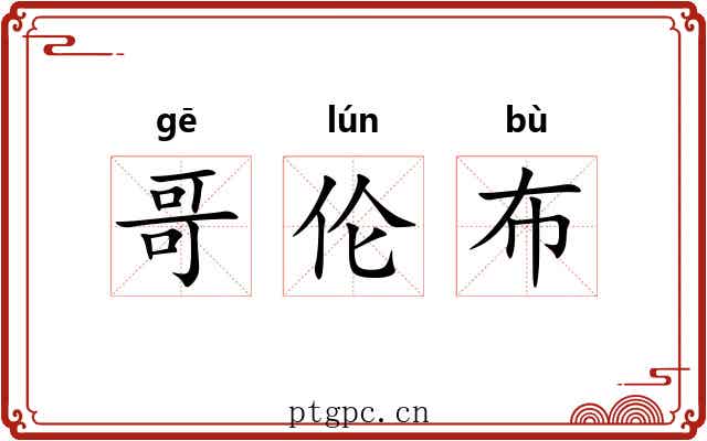 哥伦布