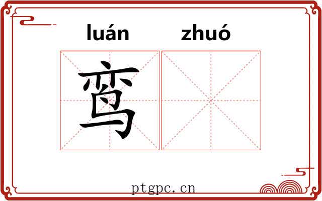 鸾𬸦