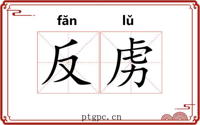 反虏