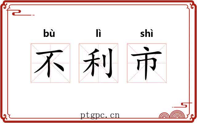 不利市