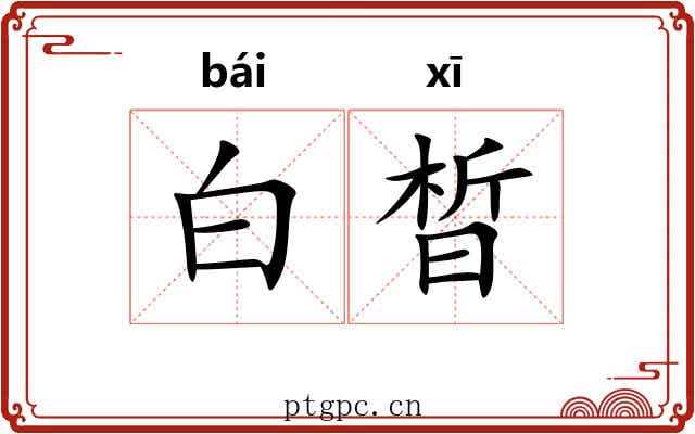 白晳 白晳