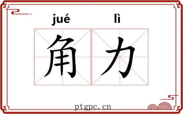角力