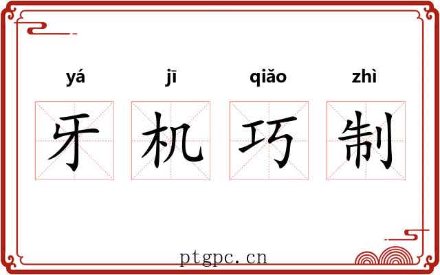 牙机巧制