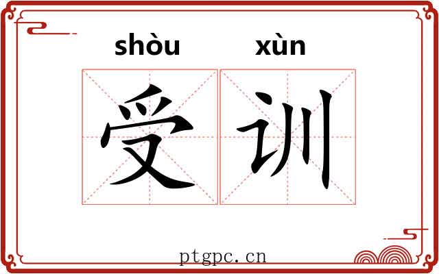 受训