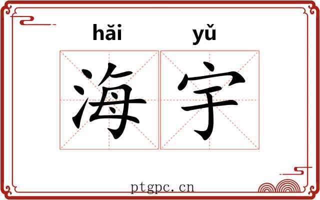 海宇 海宇