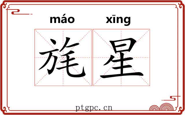 旄星 旄星