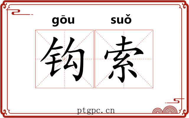 钩索