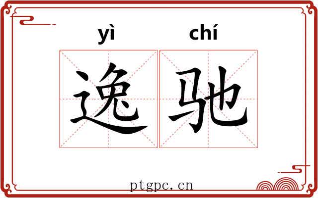 逸驰 逸驰