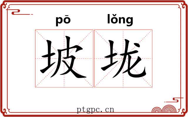 坡垅