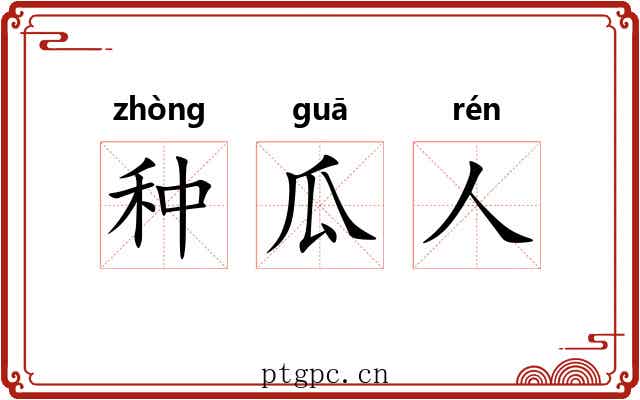 种瓜人