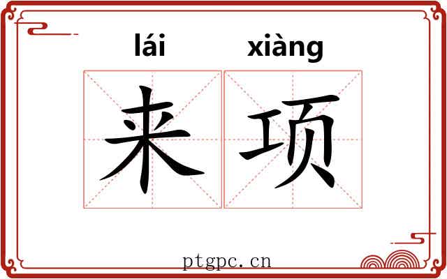 来项 来项