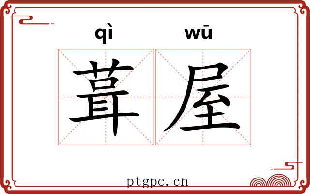 葺屋