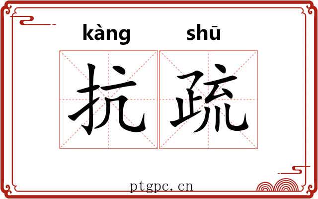 抗疏