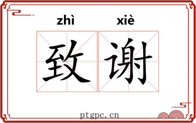致谢 致谢