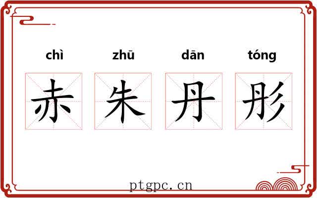 赤朱丹彤
