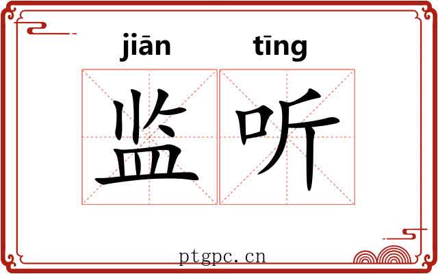 监听 监听