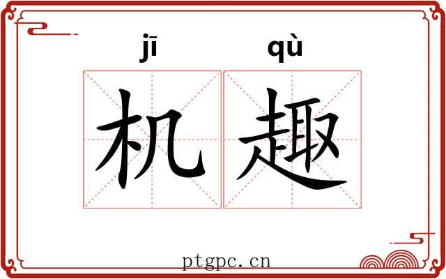 机趣