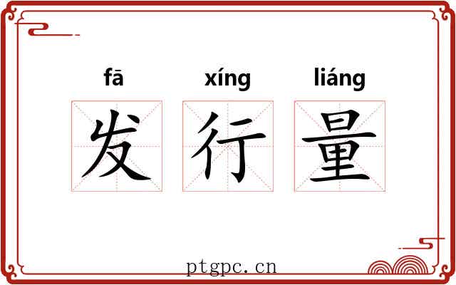 发行量