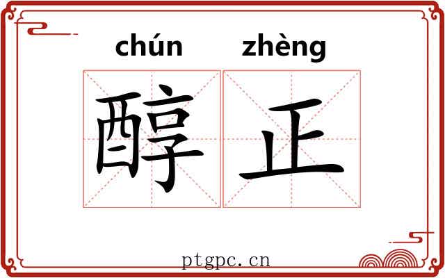 醇正 醇正