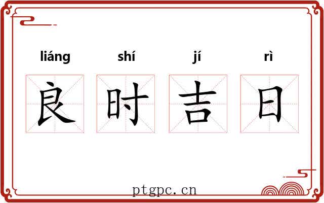 良时吉日 良时吉日