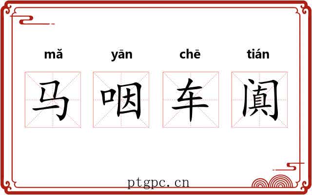 马咽车阗 马咽车阗
